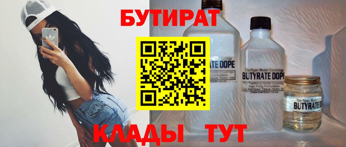 БУТИРАТ Butirat Шебекино