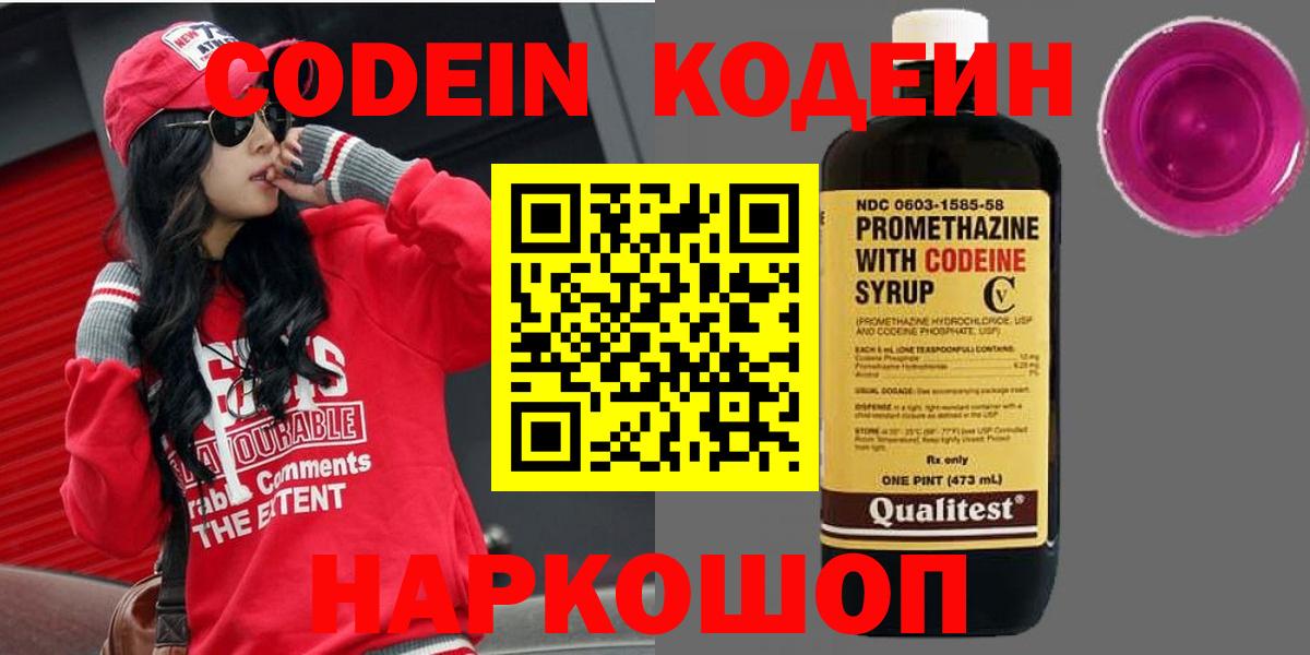 Кодеиновый сироп Lean Purple Drank  Вход с VPN  Шебекино  Codein напиток Lean (лин) 