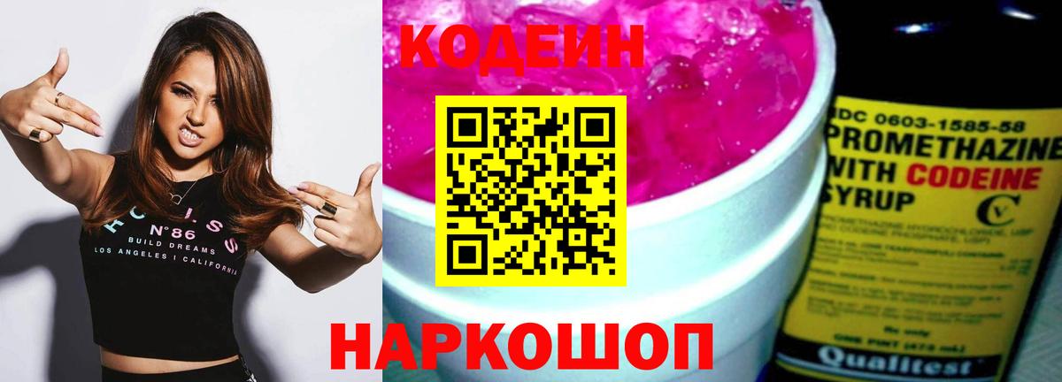 Кодеиновый сироп Lean Purple Drank Шебекино